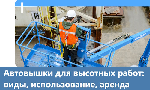 Автовышки для высотных работ в Белогорске