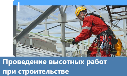 Проведение высотных работ при строительстве в Белогорске